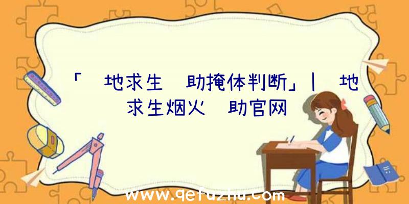 「绝地求生辅助掩体判断」|绝地求生烟火辅助官网